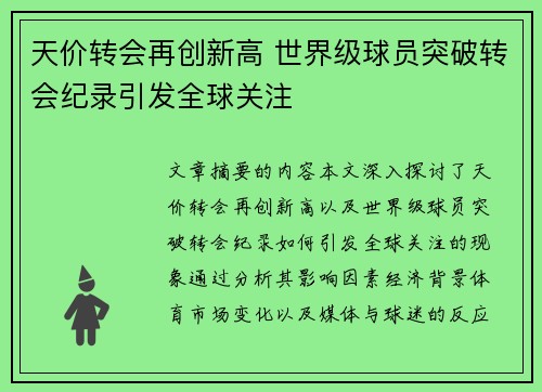 天价转会再创新高 世界级球员突破转会纪录引发全球关注