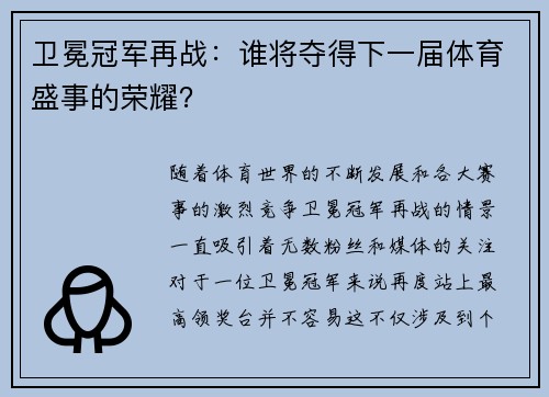 卫冕冠军再战：谁将夺得下一届体育盛事的荣耀？