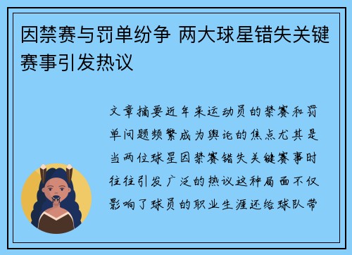 因禁赛与罚单纷争 两大球星错失关键赛事引发热议