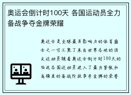 奥运会倒计时100天 各国运动员全力备战争夺金牌荣耀