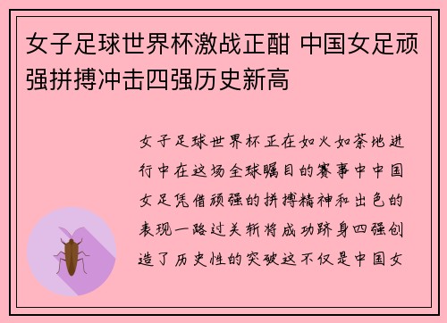 女子足球世界杯激战正酣 中国女足顽强拼搏冲击四强历史新高