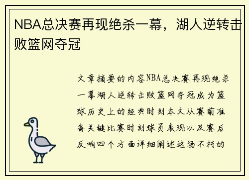 NBA总决赛再现绝杀一幕，湖人逆转击败篮网夺冠