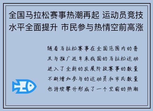 全国马拉松赛事热潮再起 运动员竞技水平全面提升 市民参与热情空前高涨