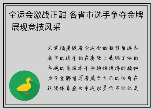 全运会激战正酣 各省市选手争夺金牌 展现竞技风采