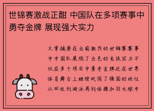 世锦赛激战正酣 中国队在多项赛事中勇夺金牌 展现强大实力