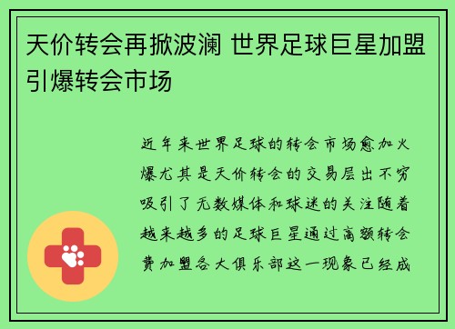 天价转会再掀波澜 世界足球巨星加盟引爆转会市场