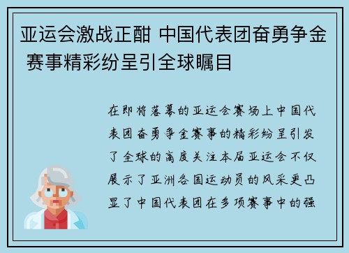 亚运会激战正酣 中国代表团奋勇争金 赛事精彩纷呈引全球瞩目