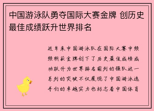 中国游泳队勇夺国际大赛金牌 创历史最佳成绩跃升世界排名