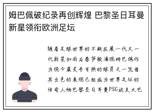 姆巴佩破纪录再创辉煌 巴黎圣日耳曼新星领衔欧洲足坛