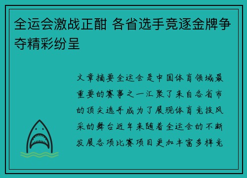 全运会激战正酣 各省选手竞逐金牌争夺精彩纷呈