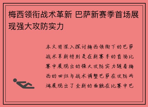 梅西领衔战术革新 巴萨新赛季首场展现强大攻防实力