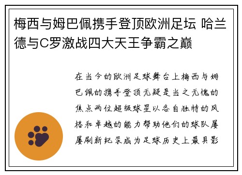梅西与姆巴佩携手登顶欧洲足坛 哈兰德与C罗激战四大天王争霸之巅
