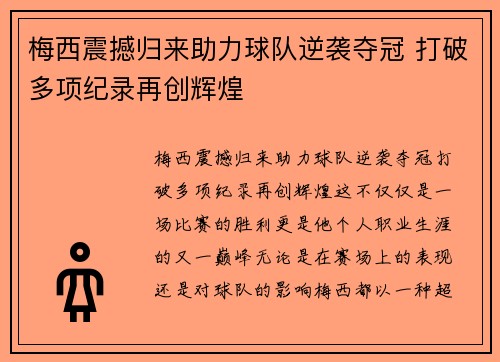 梅西震撼归来助力球队逆袭夺冠 打破多项纪录再创辉煌