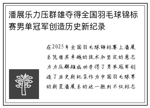潘展乐力压群雄夺得全国羽毛球锦标赛男单冠军创造历史新纪录