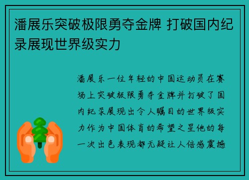 潘展乐突破极限勇夺金牌 打破国内纪录展现世界级实力