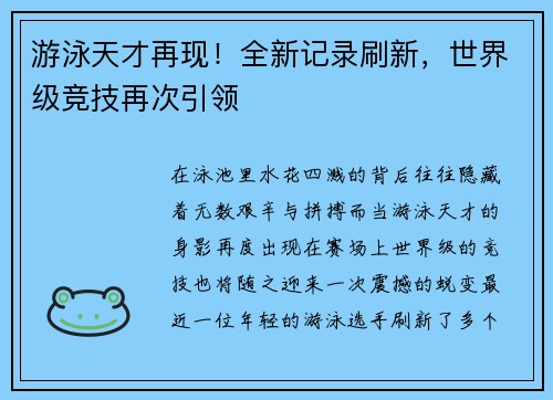 游泳天才再现！全新记录刷新，世界级竞技再次引领