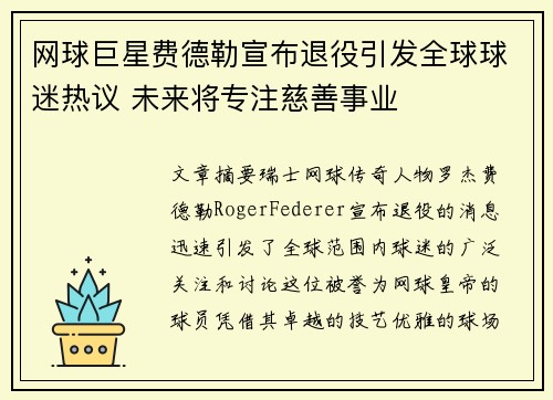 网球巨星费德勒宣布退役引发全球球迷热议 未来将专注慈善事业