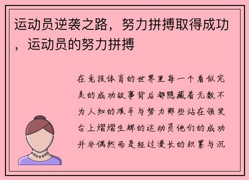 运动员逆袭之路，努力拼搏取得成功，运动员的努力拼搏