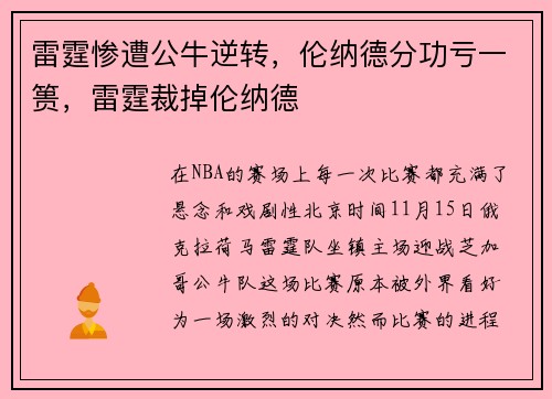 雷霆惨遭公牛逆转，伦纳德分功亏一篑，雷霆裁掉伦纳德