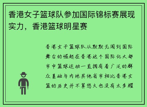 香港女子篮球队参加国际锦标赛展现实力，香港篮球明星赛