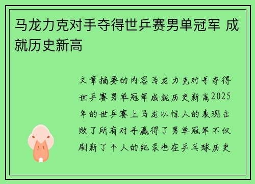 马龙力克对手夺得世乒赛男单冠军 成就历史新高
